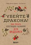 Брайант Р., Джильо К. Убейте дракона! Как писать блестящие сценарии для видеоигр