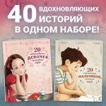 Якопо Оливьери, Розальба Трояно 20 необыкновенных мальчиков, изменивших мир + 20 необыкновенных девочек, изменивших мир. Комплект из 2-х книг