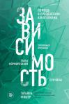 Фишер Т.А. Зависимость. Тревожные признаки алкоголизма, причины, помощь в преодолении