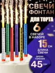 Фейерверк для торта Birthday Candle 6 штук 15 см.