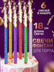 Фейерверк для торта Birthday Candle 6 штук 18 см.