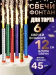 Фейерверк для торта Birthday Candle 6 штук 12 см.