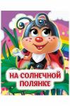 Книжка с глазками 10 стр. Издательство
