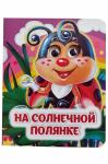 Книжка с глазками 10 стр. Издательство