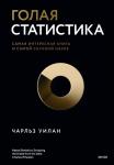 Чарльз Уилан Голая статистика. Самая интересная книга о самой скучной науке