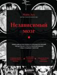 Доу М. Независимый мозг. Эффективная программа по проработке эмоций, преодолению стресса и формированию новых пищевых стратегий