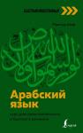 Азар М. Арабский язык: курс для самостоятельного и быстрого изучения