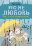 Софи Лямбда Это не любовь. Как я спаслась от манипулятора