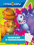 Книжка Турбозавры Раскраски и головоломки