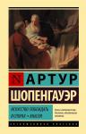 Шопенгауэр А. Искусство побеждать в спорах. Мысли