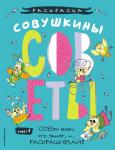 Шпилёва Ю.Н. Совушкины СОВеты (СОВри всем, что занят, и раскрашивай)