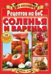 Журнал Вся коллекция рецептов на бис