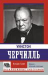 Грэй К. Уинстон Черчилль. Время - плохой союзник