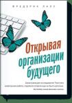 Фредерик Лалу Открывая организации будущего