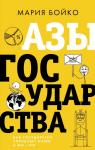 Бойко М.В. Азы государства. Как государство управляет нами, а мы — им