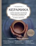 Дудниченко А.А. Керамика. Самое полное и понятное пошаговое руководство для начинающих гончаров, 2-е издание, исправленное