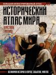 Граталу К. Исторический атлас мира