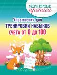 МПП. Упражнения для Тренировки навыков Счета от 0 до 100.