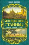 Молева Нина Михайловна Московские тайны: дворцы, усадьбы, судьбы