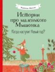 Янтти Риика Истории про мал Мышонка. Когда наступит Новый год?