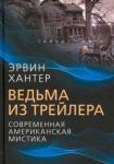 Хантер Эрвин Ведьма из трейлера. Соврем. американская мистика