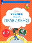 Ушакова Оксана Семеновна Учимся говорить правильно 6-7л Пособие для детей