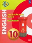 Алексеев Александр Александрович Английский язык 10кл [Тетрадь-тренажер]