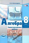 Александрова Лидия Александровна Алгебра 8кл [Самост. работы] Александрова