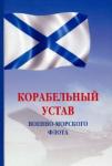 Корабельный устав Военно-Морского Флота РФ. 2из