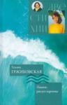 Гржибовская Татьяна Викторовна Две стихии. Память рисует картины/Надежды муз.орг.