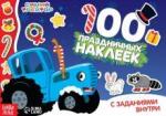 100 наклеек с заданиям Новый год с Синим трактором