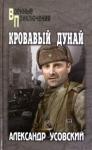 Усовский Александр Валерьевич Кровавый Дунай