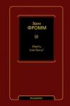 Фромм Эрих Иметь или быть?