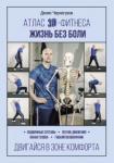 Черногузов Денис Атлас 3D-фитнеса. Жизнь без боли