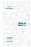 Филатов Никита Александрович Сторона защиты: правдивые истории о сов. адвокатах