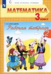 Александрова Эльвира Ивановна Математика 3кл ч2 [Рабочая тетрадь]