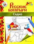 Анищенков Владимир Робертович Русские богатыри.Садко