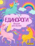 Альбом д/наклеек UNICORNS,8018190028676