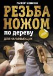 Бенсон Питер Резьба ножом по дереву для начинающих