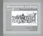 Малюсова Татьяна Владимировна Московский Китай