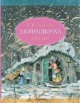 Андерсен Ханс Кристиан Дюймовочка. Сказки. Рис. Б. Диодорова