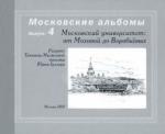 Малюсова Татьяна Владимировна Московский университет от Моховой до Воробьевых