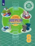 Алексашина Ирина Юрьевна Ест.-науч. предм. Экологич. грамотн. 8кл [Учебник]