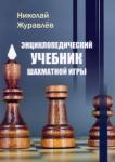 Журавлев Николай Иванович Энциклопедический учебник шахматной игры