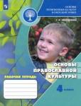 Обернихина Галина Аркадьевна Основы православной культуры 4кл [Рабочая тетрадь]