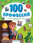 Ульева Елена Александровна 100 профессий: энциклопедия для малышей в сказках