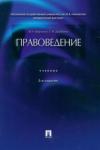 Марченко Михаил Николаевич Правоведение.Уч.3изд.мягк