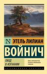 Войнич Этель Лилиан Овод в изгнании