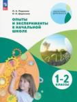 Паршина Олеся Александровна Опыты и эксперименты в начальной школе. 1-2 классы