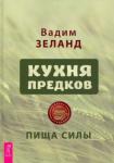 Зеланд Вадим Кухня предков. Пища силы (3952)